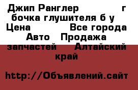 Джип Ранглер JK 2.8 2007г бочка глушителя б/у › Цена ­ 9 000 - Все города Авто » Продажа запчастей   . Алтайский край